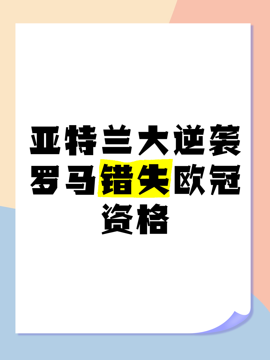 包含亚特兰大逆袭赢球，实现反转胜利的词条